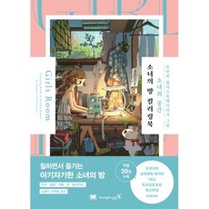 소녀의 방 컬러링북:6인의 일러스트레이터가 그린 소녀의 공간, 영진닷컴, 오쿠다마, 코마야마 아키라, TAO, 토로로토로로, 마츠미네, mame
