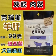 克瑞斯 CRIUS 紐西蘭凍乾肉鬆羊肝 犬貓適用 57g, 1個, 【羊肝 57g/包】