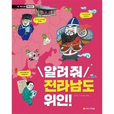 웅진북센 알려줘 전라남도 위인!, 지학사아르볼, 9791162040102