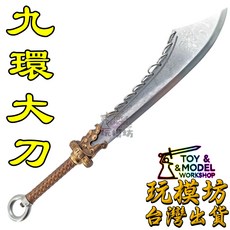 玩模坊 精工九環大刀 26cm 模型 (未開刃), 如圖, 1個