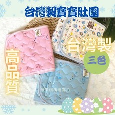 蘋果樹精選 台灣製造寶寶肚圍 新生兒肚圍 寶寶腹圍 嬰兒肚圍 護肚圍 寶寶肚兜 薄肚圍 小肚圍 秋冬肚圍 腹圍 寶寶護肚