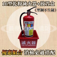10型乾粉滅火器 放置盒 (塑鋼不生鏽) 手提儲壓式滅火器 優惠組合, 1套, 3L