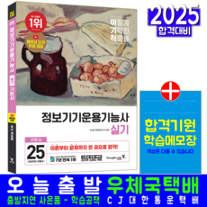 정보기기운용기능사 실기 기본서 교재 책 2025, 영진닷컴