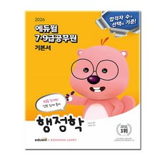 2026 에듀윌 9급 공무원 행정학 기본서 교재 / 이준모