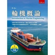 五南 書本熊 輪機概論 初版2024 華健 9786263930384
