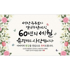 해피파티 아버지 환갑현수막 11종, 12.60년의세월아버지-1