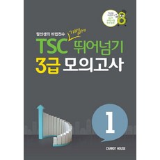 TSC 가볍게 뛰어넘기 3급 모의고사 1:팔선생의 비법전수 | 아는만큼 자신있게! 중국어 스피킹 시험 완전정복!, 캐럿하우스