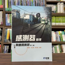 全新 全華出版 大學用書 感測器原理與應用實習 鐘國家等3人 2022年10月3版