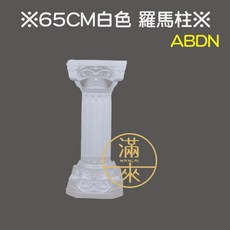 白色羅馬柱 110cm, 1個, 65cm 白色 羅馬柱*1支ABDN