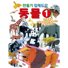 만들기 입체도감 동물 1, 상품명, 상품명