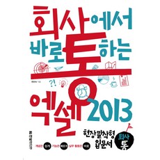 HanbitMedia 職場即戰力Excel 2013：實戰入門書