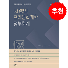 2026 사경인 프레임회계학 정부회계 + 쁘띠수첩 증정, 좋은땅