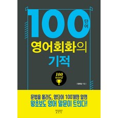100個單字的英語會話奇蹟, 茶山圖書, 英語會話的奇蹟系列