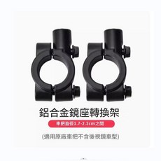 鋁合金鏡座轉換架 適用於車把直徑1.7-2.2cm, 8MM底座一對裝, 1套