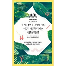 世界生態村網絡：拯救地球的希望地圖, 科莎.茹貝爾, 一顆果實