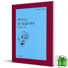(사은품) 바다는 잘 있습니다 (이병률 시집)