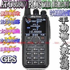 AnyTone AT-D868UV PLUS 雙頻手動輸入數位碼 DMR數位類比雙模 警消義消中文操作