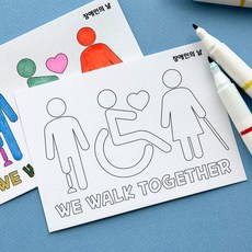 장애인의 날 교육 인식개선 쉬운 색칠 엽서 도안 편지쓰기, 1개