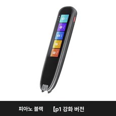 스캔번역기 영어번역펜 실시간 ai 통역기 전자사전펜 어학학습기 텍스트 스마트 스캐너 영어, 1. 피아노블랙 P1강화버전