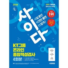 2026 시대에듀 All-New 사이다 모의고사 KT그룹 온라인 종합적성검사, 시대고시기획 시대교육