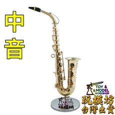 AH-010 中音薩克斯風模型，適用於玩具、拍攝、攝影道具、場景模型, 如圖, 1個