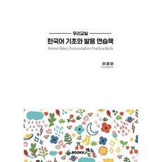 우리교실 한국어기초와 발음 연습책, BOOKK(부크크), 없음