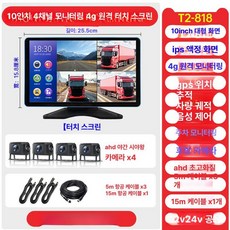 화물차 트럭 전용 블랙박스 버스 탑차 후방카메라 다채널, 기본구성, 다중 렌즈, 62만개 4채널4G원격모니터링 10inch