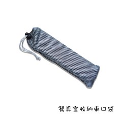 ZERO原點 居家餐具保護袋 網格收納束口袋 25cm*7cm, 1個