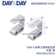 【永昕衛廚】DAY&DAY 2500-2 掛桿固定座（上鎖式）, 1個