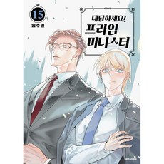 대답하세요! 프라임 미니스터 15