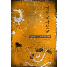 印度教與佛教：薄伽梵歌的佛教理解, 如來, 金浩成 著