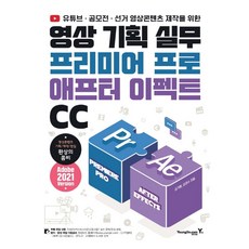 [영진닷컴] 유튜브 공모전 선거 영상콘텐츠 제작을 위한 영상 기획 실무 프리미어 프로 & 애프터 이펙트 CC, 상세 설명 참조, 상세 설명 참조