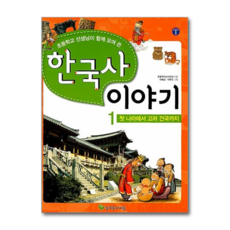 제이북스 한국사 이야기 1 - 첫 나라에서 고려 건국까지 (늘푸른 지혜창고 1) (개정판), 단품, 단품