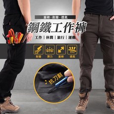 鋼鐵工作褲 透氣舒適彈性長褲