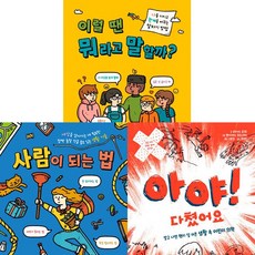 위풍당당 어린이 실전 교양 3권세트 - 이럴 땐 뭐라고 말할까 ＋ 사람이 되는 법 ＋ 아야 다쳤어요