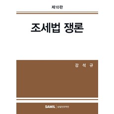 조세법 쟁론(2026), 강석규 저, 삼일인포마인