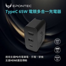EPONTEC TypeC 65W電競多合一充電器/支援HDMI畫面傳輸/HDMI USB TypeC/內附240W高傳輸PD線/適用支援PD充電筆電.手機.掌機, 黑, 1個, 65W