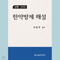한약방제 해설: 신편 205, 신일서적, 정종한 편저