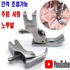 <K마켓> 당일발송 최신형 A-111 간격 조절가능 주름 셔링 노루발 (사용유튜브 있어요) 공업용노루발 주름노루발 셔링노루발 공업용미싱 미싱용품 미싱부속 미싱부자재 미싱노루발, 1개