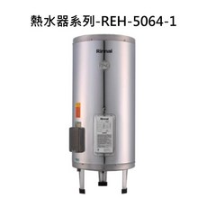 Rinnai 熱水器系列-REH-5064-1，快速加熱，節能省電，恆溫舒適，安全可靠, REH-5064-1
