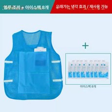 여름 쿨링 아이스조끼 냉방 작업용 얼음조끼 작업복 냉감 조끼, 1p, 블루 8개
