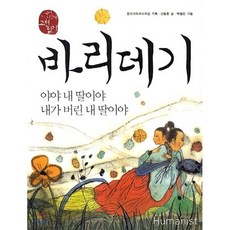 바리데기 : 야야 내딸이야 내가 버린 내 딸이야, 신동흔 저/박철민 그림, 휴머니스트