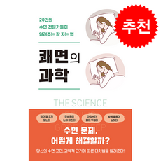 쾌면의 과학 + 쁘띠수첩 증정, 시그마북스, 이토 가즈히로