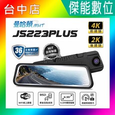 曼哈頓 MHT JS223PLUS 4K 前鏡頭 2K 後鏡頭 9.35吋觸控螢幕 BSD 盲點偵測 WIFI, 黑