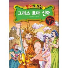 만화로 보는 그리스 로마 신화, 특별판 1, 가나출판사