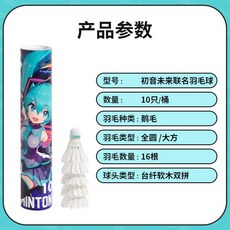 初音未來聯名 鵝毛羽球 穩定耐打, 1個, 初音未來聯名羽毛球【日常訓練款】10只裝,【精選鵝毛】耐打高彈