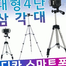 카메라 촬영 지지대 높이 조절 접이식 구조 휴대용 삼각 지지 장비 안정적 고정, 1개, 상세페이지 참조, 4단삼각대(실버-파워거치대 흰색추가)