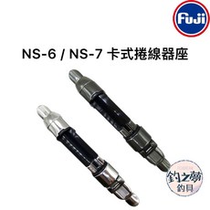 FUJI 富士 NS-6 / NS-7 卡式捲線器座 釣具, 銀色,NS-7