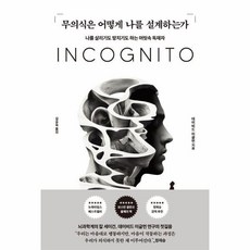 [웅진북센] 무의식은 어떻게 나를 설계하는가 - 나를 살리기도 망치기도 하는 머릿속 독재자, RHK, 데이비드 이글먼