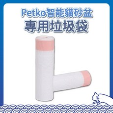 PETKO 全自動貓砂盆專用垃圾袋 貓砂盆垃圾袋 抽繩垃圾袋 1捲15入, 3捲（45入）, 1個